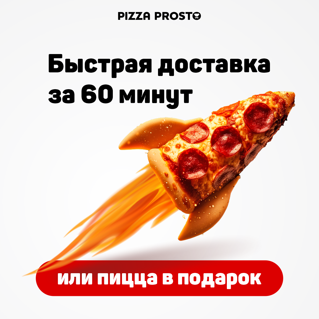 Условия Доставки | Pizza Prosto