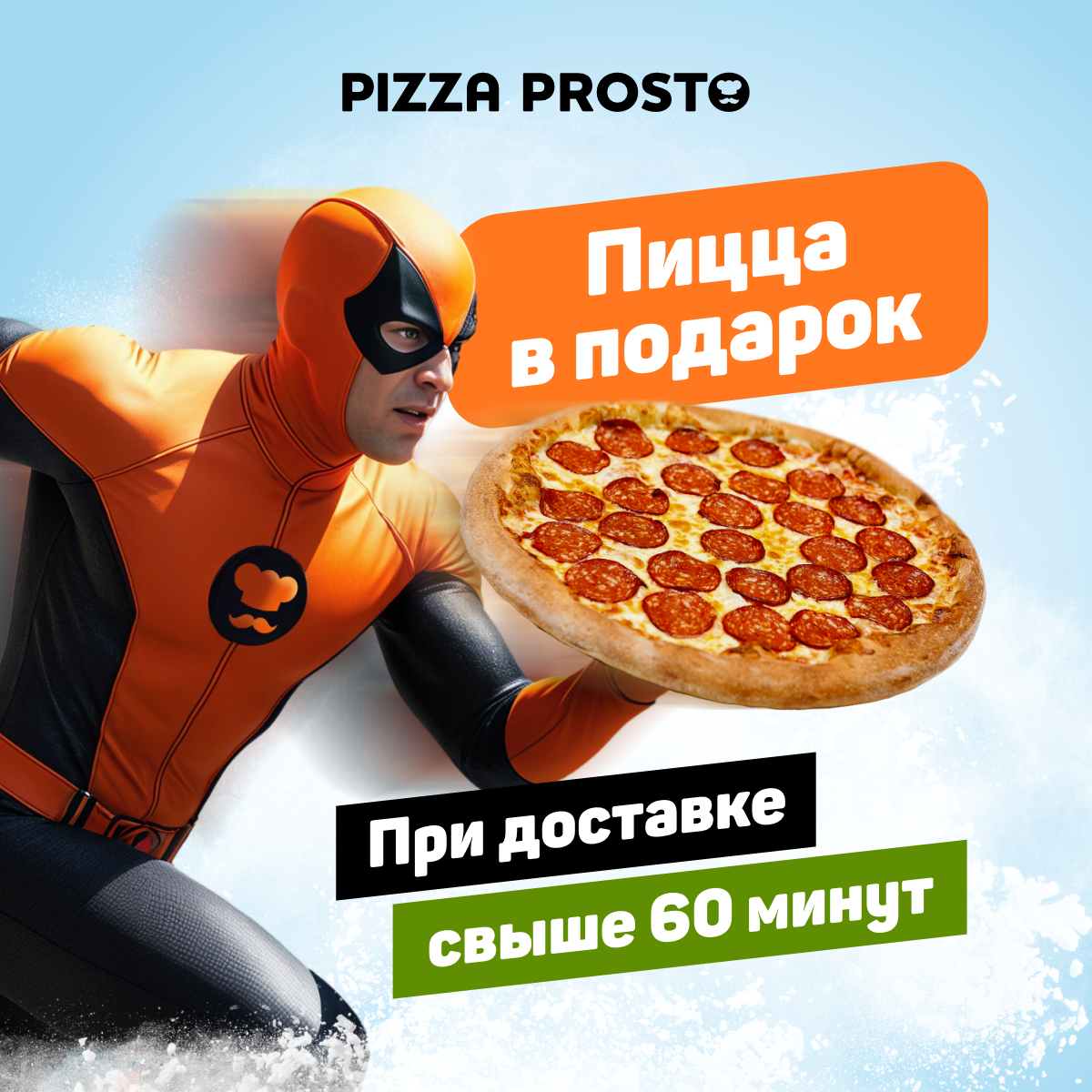 Быстрая доставка пиццы